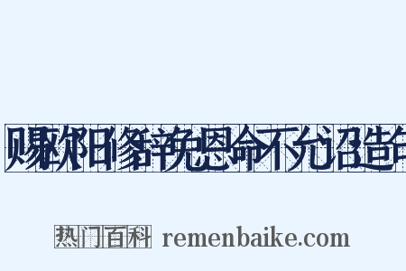 赐欧阳修辞免恩命不允诏造句是什么意思的图片
